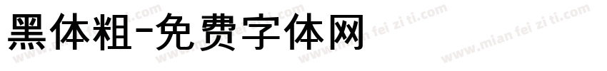 黑体粗字体转换