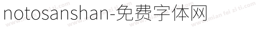 notosanshan字体转换