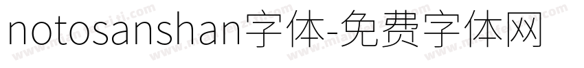 notosanshan字体字体转换