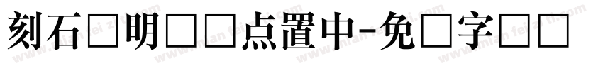 刻石录明体标点置中字体转换