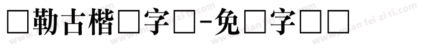 弥勒古楷体字体字体转换