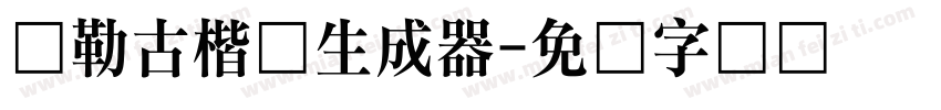 弥勒古楷体生成器字体转换