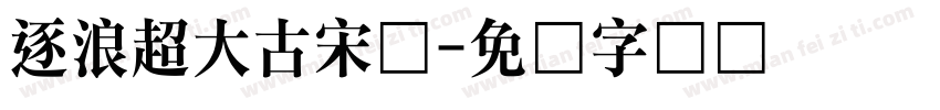 逐浪超大古宋体字体转换