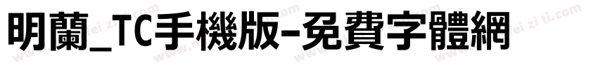 明兰_TC手机版字体转换