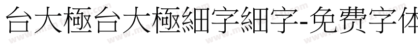 台大極台大極細字細字字体转换