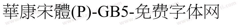 華康宋體(P)-GB5字体转换