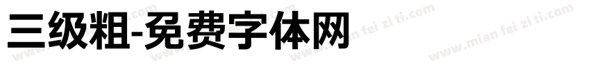 三级粗字体转换