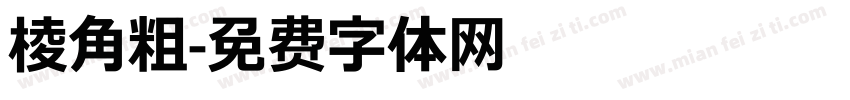 棱角粗字体转换