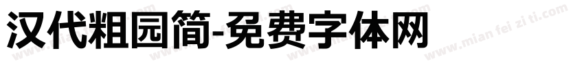 汉代粗园简字体转换