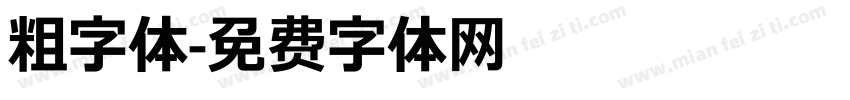 粗字体字体转换