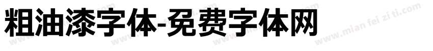 粗油漆字体字体转换