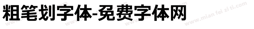 粗笔划字体字体转换