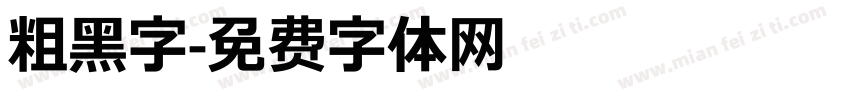 粗黑字字体转换