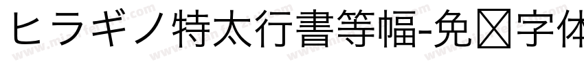 ヒラギノ特太行書等幅字体转换