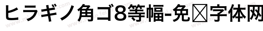 ヒラギノ角ゴ8等幅字体转换