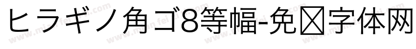 ヒラギノ角ゴ8等幅字体转换