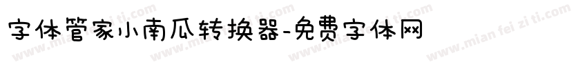 字体管家小南瓜转换器字体转换