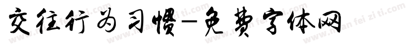 交往行为习惯字体转换