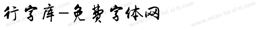 行字库字体转换