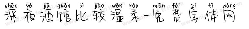 深夜酒馆比较温柔字体转换