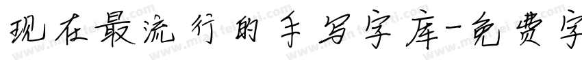 现在最流行的手写字库字体转换