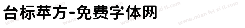 台标苹方字体转换