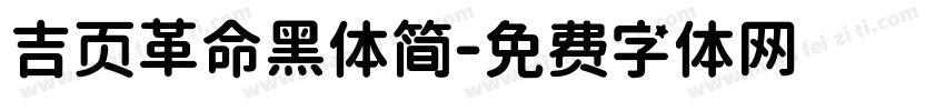 吉页革命黑体简字体转换