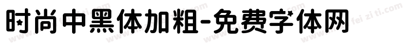 时尚中黑体加粗字体转换