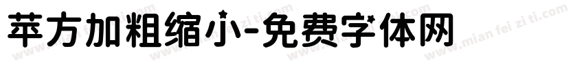 苹方加粗缩小字体转换