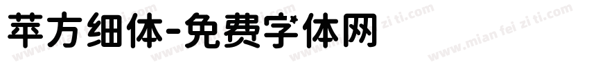 苹方细体字体转换