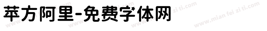 苹方阿里字体转换