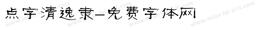 点字清逸隶字体转换