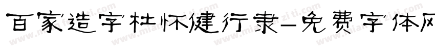 百家造字杜怀健行隶字体转换