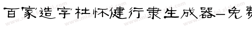 百家造字杜怀健行隶生成器字体转换