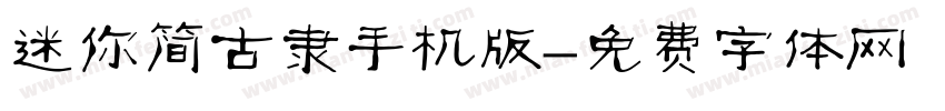 迷你简古隶手机版字体转换