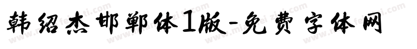 韩绍杰邯郸体1版字体转换