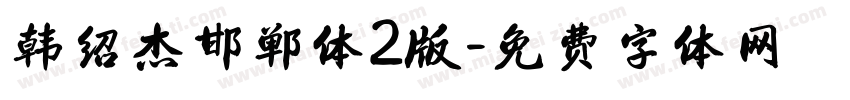 韩绍杰邯郸体2版字体转换