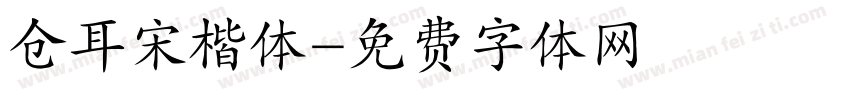 仓耳宋楷体字体转换