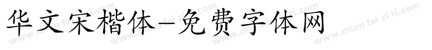 华文宋楷体字体转换