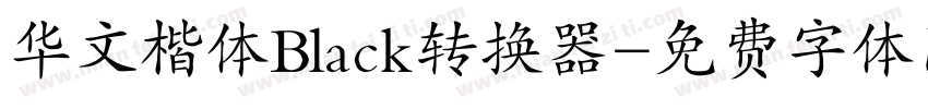 华文楷体Black转换器字体转换