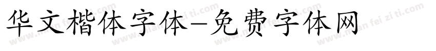 华文楷体字体字体转换