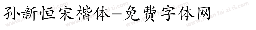 孙新恒宋楷体字体转换