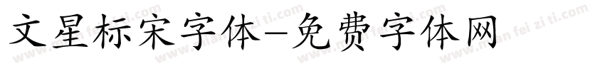 文星标宋字体字体转换