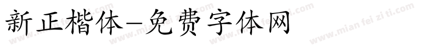 新正楷体字体转换