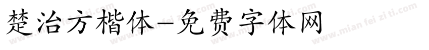 楚治方楷体字体转换