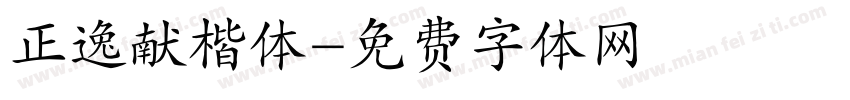 正逸献楷体字体转换