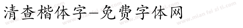 清查楷体字字体转换