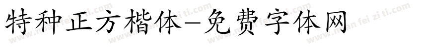 特种正方楷体字体转换