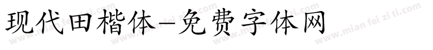 现代田楷体字体转换