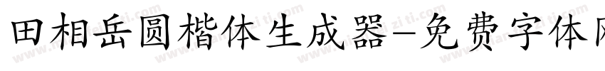 田相岳圆楷体生成器字体转换